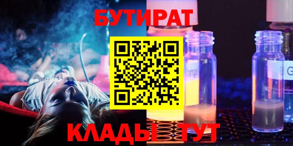 Бутират Butirat Кинешма
